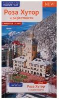 Путеводитель. Роза Хутор и окрестности. 11 маршрутов. 18 карт (+карта)