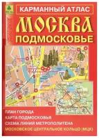 Москва. Подмосковье. Карманный атлас