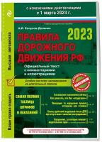 Правила дорожного движения на 1 марта 2023 года. Официальный текст с комментариями и иллюстрациями