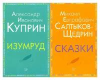 Внеклассное чтение. Куприн, Салтыков-Щедрин: Изумруд; Сказки: комплект из 2 книг. Куприн А.И., Салтыков-Щедрин М.Е. ИД литера