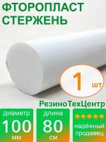 Фторопласт Ф-4 стержень d 100 для прокладок, шайб, фланцев, роликов, втулок, длина: 800 мм, в комплекте: 1 шт