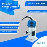 Фрезер кромочный Newton NWT800 (800 Вт, 4000-27000 об/мин, цанговые зажимы 6 и 8 мм, рабочий ход фрезы 29мм, вес 1.8 кг)