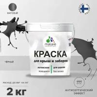 Краска акриловая Malare для деревянных крыш и заборов матовая черный 2 кг