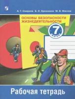 Смирнов А.Т. Основы безопасности жизнедеятельности. 7 класс. Рабочая тетрадь. ФГОС ОБЖ