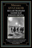 Белая гвардия. Записки юного врача БМЛ. Булгаков М