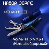 Набор подарочный Зорге: мультитул 9 в 1 "Швейцарский нож" и карманный фонарик