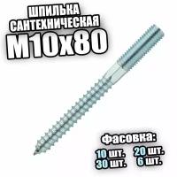 Шпилька сантехническая М10х80 - 10 шт