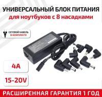 Универсальный блок питания (сетевой адаптер) для ноутбука 15-20В, 4А, 65Вт, с 8 насадками