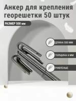 Анкер для крепления георешетки 500 мм (50 штук)