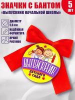 Значок с бантом, в наборе 5шт "Выпускник детского сада / дети, желтый фон"