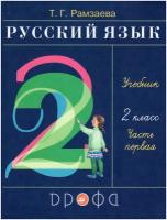 Учебник Дрофа Русский язык. 2 класс. Часть 1/2. ФГОС. 24-е издание. 2022 год, Т. Г. Рамзаева