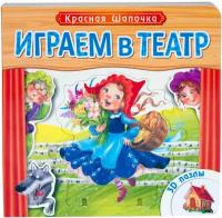 Играем в театр. Книжка с пазлами. Красная шапочка (New)