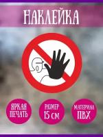 Наклейка RiForm "Доступ посторонним запрещен", 15 см