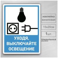 Наклейка "Выключайте освещение / Выключайте свет" 15х20 см. 1 шт. (защитная ламинация+сильный клей). Правильная реклама