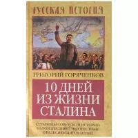 Горяченков Григорий Павлович "10 дней из жизни Сталина. Страницы советской истории. Малоизвестные, неизвестные, сфальсифицированные"