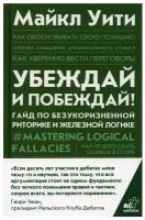 Убеждай и побеждай! Гайд по безукоризненной риторике и железной логике