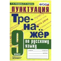 Тренажёр по русскому языку. Пунктуация. 9 Класс. ФГОС/Скрипка Е.Н