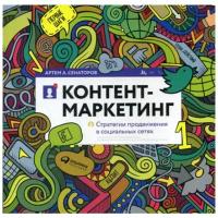 Сенаторов А.А. "Контент-маркетинг: Стратегии продвижения в социальных сетях. 3-е изд."