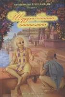 Кришна во Вриндаване. Введение: Шуддха-бхакти чинтамани. Волшебный камень чистого преданного служения