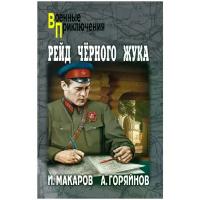 Макаров Иван Иванович, Горяйнов Алексей Георгиевич "Рейд «Черного Жука» (сборник)"