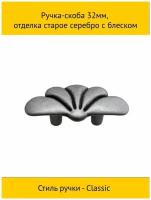 Ручка-скоба 32мм, отделка старое серебро с блеском