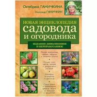 Ганичкина Октябрина Алексеевна "Новая энциклопедия садовода и огородника новая вклейка. Новое издание, доп. и перераб."