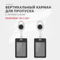 Комплект держателей для пропуска, бейджа, чехлы для карт доступа с рулеткой Flexpocket, цвет черный 2шт