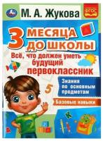 Книга Все, что должен уметь будущий первоклассник. 3 месяца до школы, М.А.Жукова УМка 978-5-506-07695-7