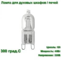 Лампа для духовки и печей Osram OVEN HALOPIN 40W 230V G9 300°C, 66740