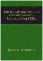 Форма одежды личного состава Военно-Морских Сил РККА