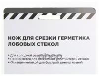 Нож Для Срезания Уплотнителя Лобовых Стекол Arnezi R7705000 ARNEZI арт. R7705000