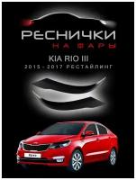 Реснички на фары для Киа Рио 3 рестайлинг 2015-2017