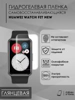 Глянцевая пленка Huawei Watch Fit new