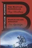 The Martian Chronicles / Марсианские хроники