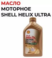 Масло моторное Shell Helix Ultra OW-30 Carbon Neutral синтетическое, Европа, 1 литр