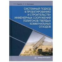 Середа Т.Г. "Системный подход к проектированию и строительству инженерных сооружений полигонов твердых коммунальных отходов"