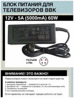 Блок питания для телевизоров BBK 12V - 5A.60W. Разъём 4 PIN