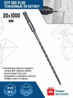 Бур для перфоратора VertexTools SDS-plus 20Х1000 мм (1 шт.)