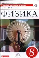 Физика Сборник вопросов и задач к учебнику Перышкина АВ 8 класс Учебное пособие Марон АЕ 12+