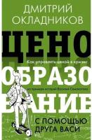 Ценообразование с помощью друга Васи. Как управлять ценой в кризис на примере историй Василия Самокатова Окладников Д.Е