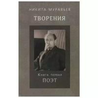 Муравьев Н. "Творения. Книга первая. Поэт"