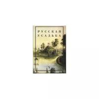 "Русская усадьба. Выпуск 8(24)"