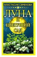 Анастасия Семенова "Луна и цветущий сад"