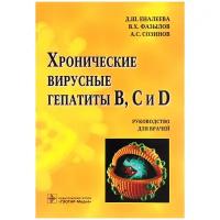 Д. Ш. Еналеева, В. Х. Фазылов, А. С. Созинов "Хронические вирусные гепатиты В, С и D. Руководство для врачей"
