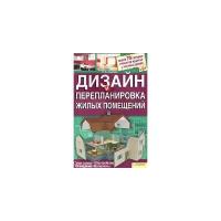 Л. Ф. Ачкасова "Дизайн и перепланировка жилых помещений"