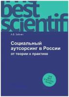 Социальный аутсорсинг в России. от теории к практике