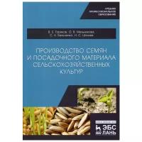 Мельникова О.В. и др. "Производство семян и посадочного материала сельскохозяйственных культур"
