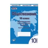 Обществознание. 10 класс. Практическое пособие для средней школы. ФГОС | Пархоменко И. Т