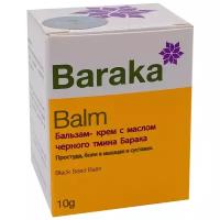 Барака (Baraka Balm), бальзам-крем с маслом черного тмина, 10 г, Baraka