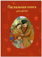 Книга Никея Пасхальная книга для детей. Рассказы и стихи русских писателей и поэтов. 2023 год, Т. Стрыгина